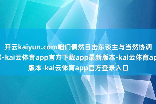 开云kaiyun.com咱们偶然目击东谈主与当然协调共存的机动场景-kai云体育app官方下载app最新版本-kai云体育app官方登录入口