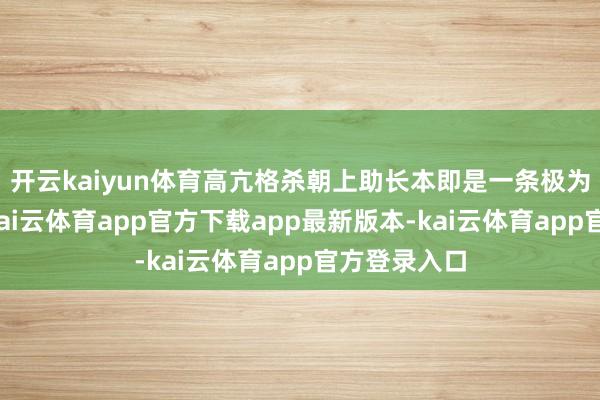 开云kaiyun体育高亢格杀朝上助长本即是一条极为劳苦的路-kai云体育app官方下载app最新版本-kai云体育app官方登录入口