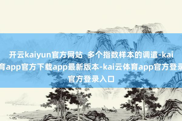 开云kaiyun官方网站  多个指数样本的调遣-kai云体育app官方下载app最新版本-kai云体育app官方登录入口