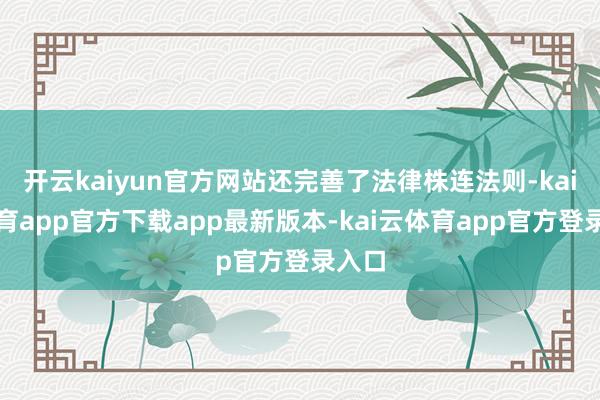 开云kaiyun官方网站还完善了法律株连法则-kai云体育app官方下载app最新版本-kai云体育app官方登录入口