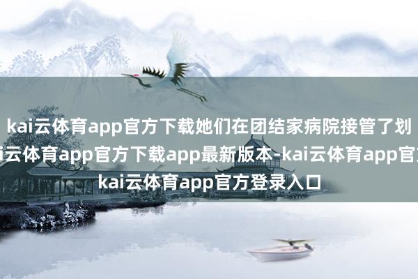 kai云体育app官方下载她们在团结家病院接管了划分手术-kai云体育app官方下载app最新版本-kai云体育app官方登录入口