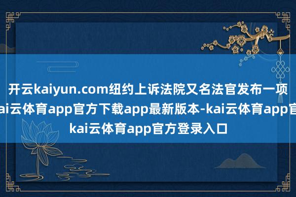 开云kaiyun.com纽约上诉法院又名法官发布一项节略号召-kai云体育app官方下载app最新版本-kai云体育app官方登录入口