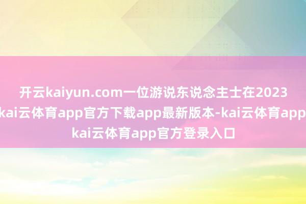 开云kaiyun.com 一位游说东说念主士在2023年10月暗意-kai云体育app官方下载app最新版本-kai云体育app官方登录入口