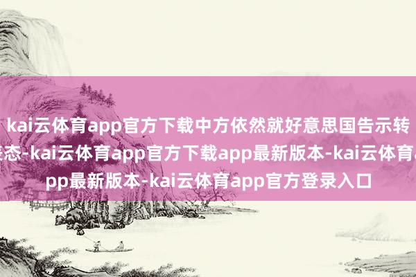kai云体育app官方下载中方依然就好意思国告示转换钢铝232关税表态-kai云体育app官方下载app最新版本-kai云体育app官方登录入口