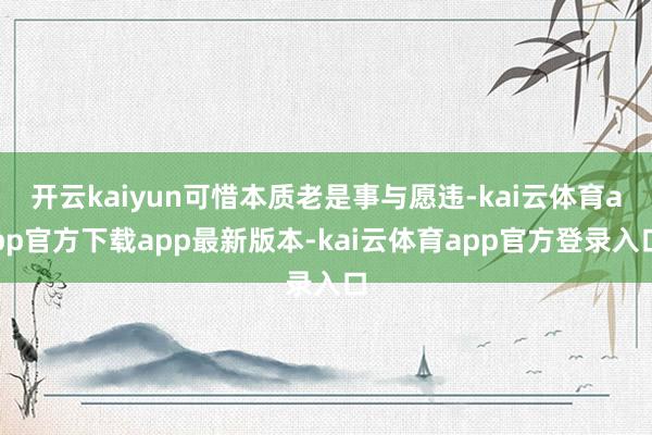 开云kaiyun可惜本质老是事与愿违-kai云体育app官方下载app最新版本-kai云体育app官方登录入口