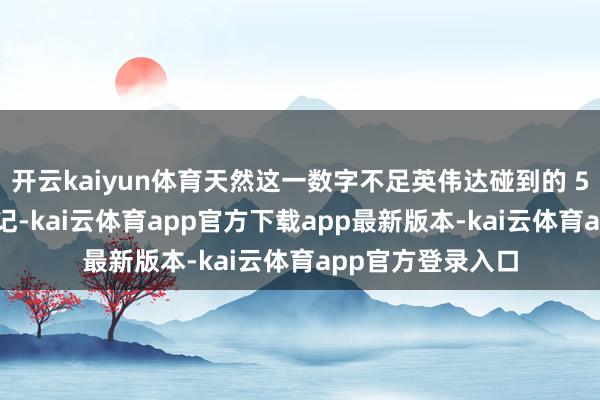 开云kaiyun体育天然这一数字不足英伟达碰到的 55 亿好意思元减记-kai云体育app官方下载app最新版本-kai云体育app官方登录入口