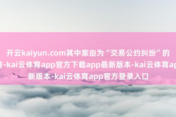 开云kaiyun.com其中案由为“交易公约纠纷”的公告以50则居首-kai云体育app官方下载app最新版本-kai云体育app官方登录入口