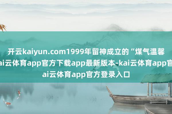 开云kaiyun.com1999年留神成立的“煤气温馨义工队”-kai云体育app官方下载app最新版本-kai云体育app官方登录入口