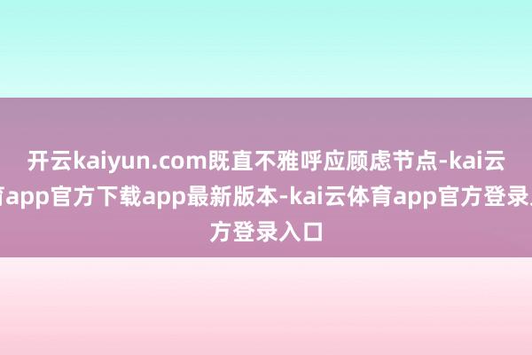 开云kaiyun.com既直不雅呼应顾虑节点-kai云体育app官方下载app最新版本-kai云体育app官方登录入口
