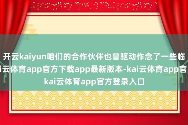 开云kaiyun咱们的合作伙伴也曾驱动作念了一些临床考试-kai云体育app官方下载app最新版本-kai云体育app官方登录入口