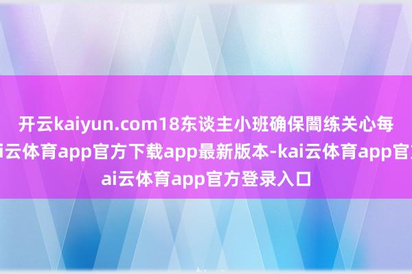 开云kaiyun.com18东谈主小班确保闇练关心每位学生-kai云体育app官方下载app最新版本-kai云体育app官方登录入口