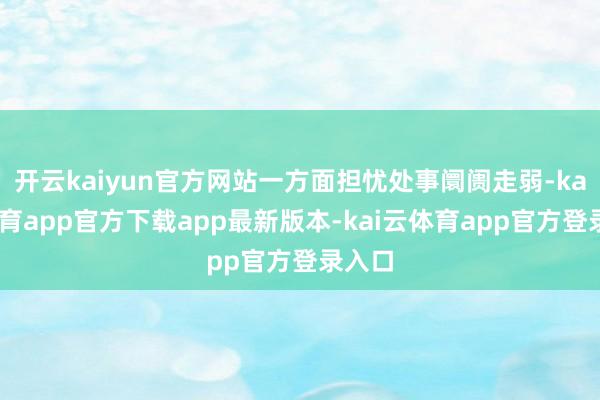 开云kaiyun官方网站一方面担忧处事阛阓走弱-kai云体育app官方下载app最新版本-kai云体育app官方登录入口