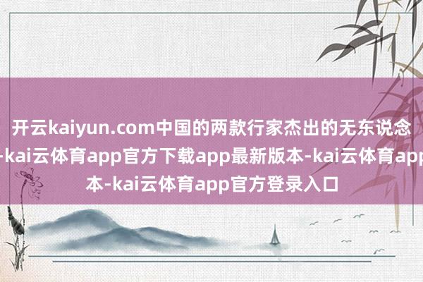 开云kaiyun.com中国的两款行家杰出的无东说念主机接踵亮相-kai云体育app官方下载app最新版本-kai云体育app官方登录入口
