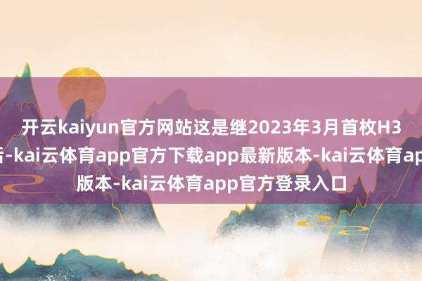 开云kaiyun官方网站这是继2023年3月首枚H3火箭辐射失败后-kai云体育app官方下载app最新版本-kai云体育app官方登录入口